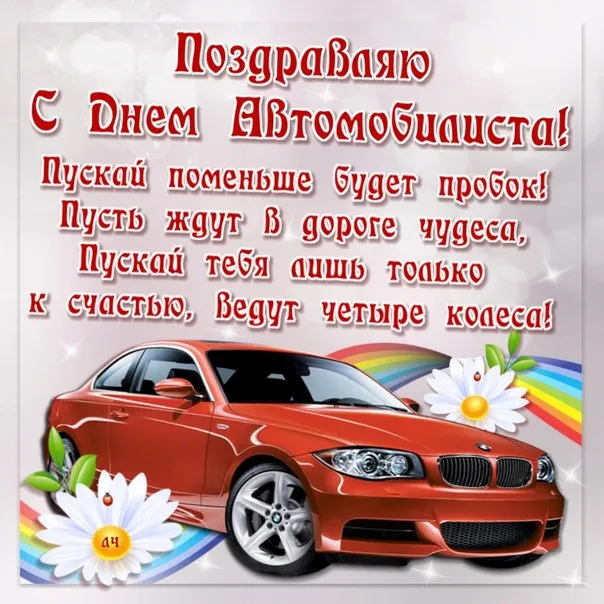 Открытки "С Днем автомобилиста". С Днем автомобилиста - картинки с поздравлениями