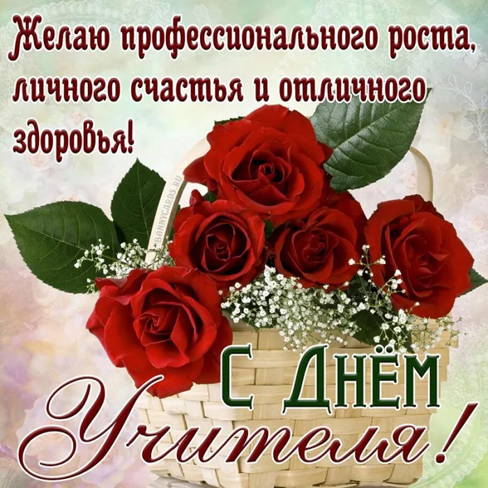 Картинки С Днем учителя. Картинки с Днем учителя красивые и новые