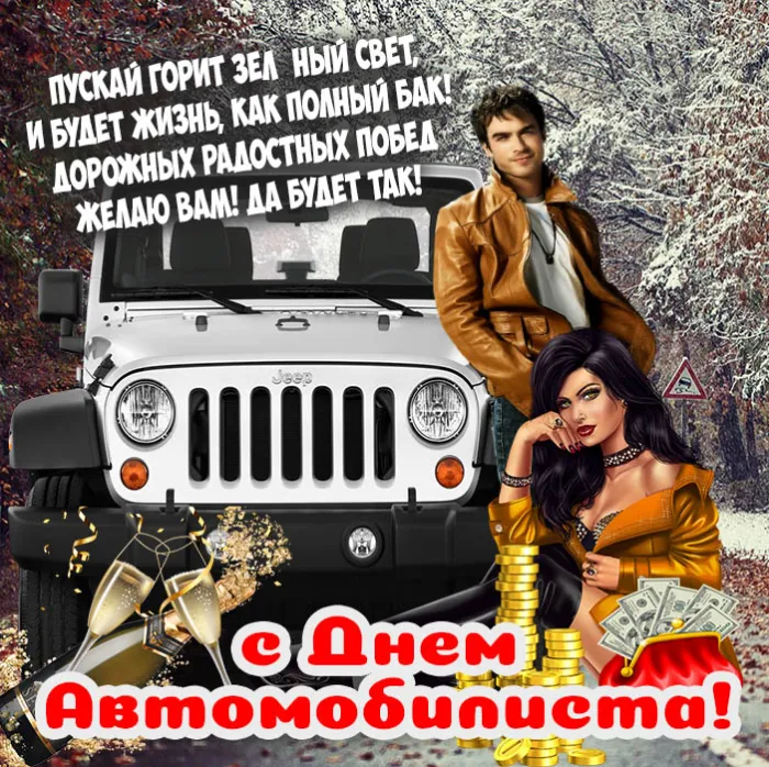 Открытки "С Днем автомобилиста". С Днем автомобилиста - картинки с поздравлениями