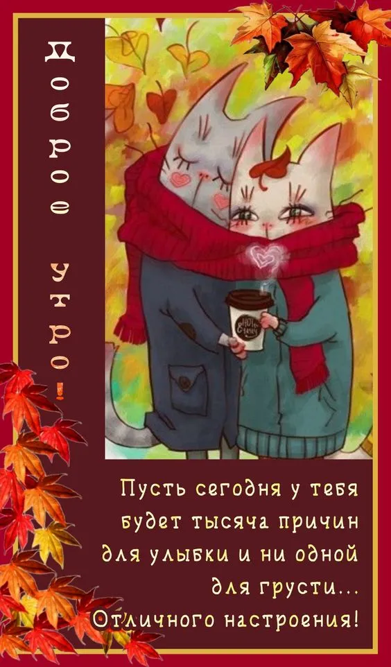 Красивые картинки "С добрым утром октября". Доброе утро октября - картинки осенние