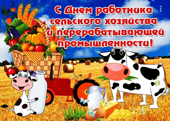 Открытки с Днем работника сельского хозяйства. С Днем работника сельского хозяйства - картинки с поздравлениями