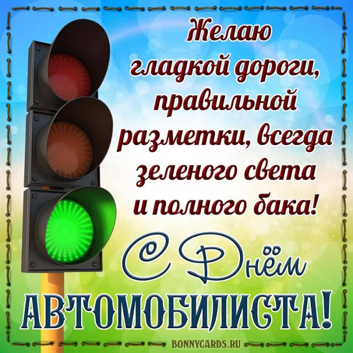 Открытки "С Днем автомобилиста". С Днем автомобилиста - картинки с поздравлениями