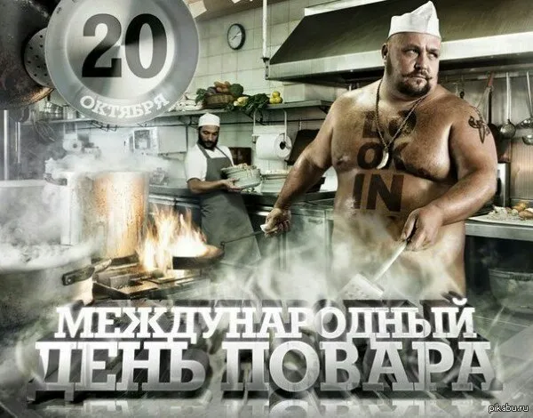 Картинки с Днем повара красивые и прикольные. Прикольные картинки с Днем повара