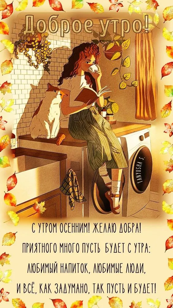 Красивые картинки "С добрым утром октября". Доброе утро октября - картинки осенние