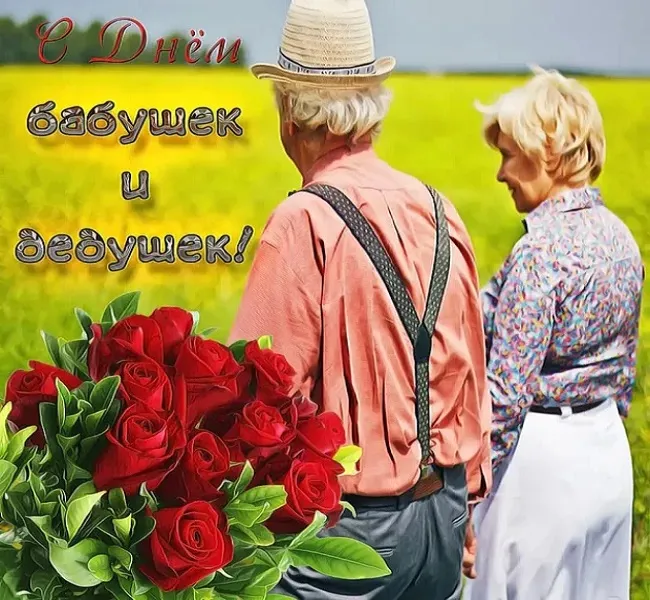 Картинки С Днем бабушек и дедушек. Красивые картинки с Днем бабушек и дедушек