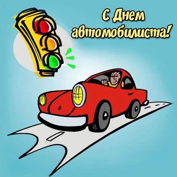Открытки "С Днем автомобилиста". Прикольные картинки с Днем автомобилиста