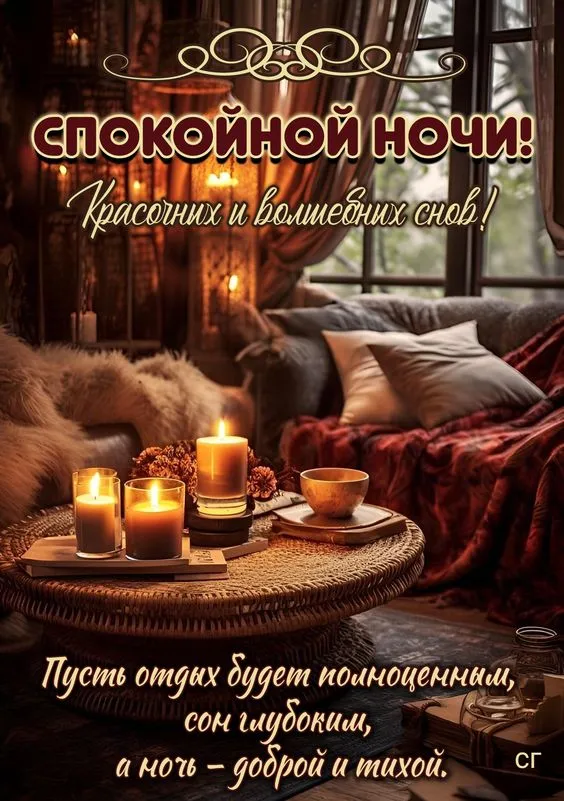 Картинки Спокойной ночи (120 открыток). Красивые картинки Спокойной ночи