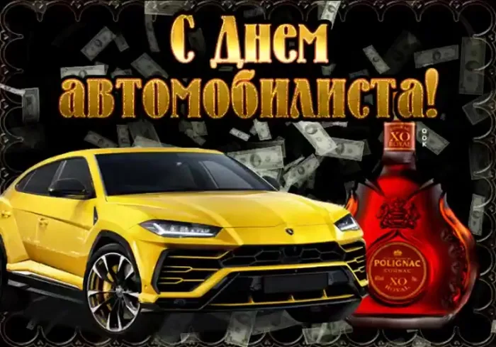 Открытки "С Днем автомобилиста". Картинки с Днем автомобилиста красивые и новые