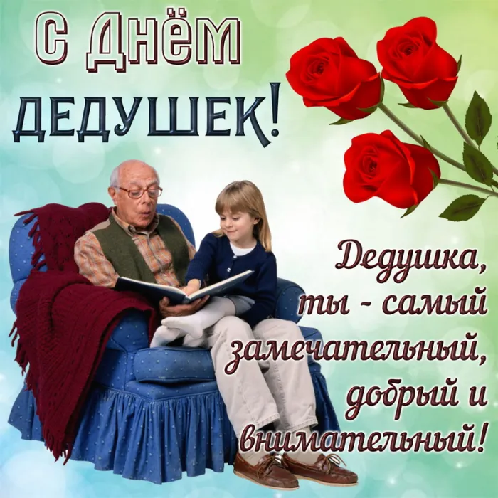 Картинки С Днем бабушек и дедушек. Красивые картинки с Днем бабушек и дедушек