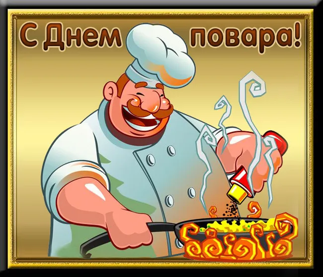 Картинки с Днем повара красивые и прикольные. Прикольные картинки с Днем повара