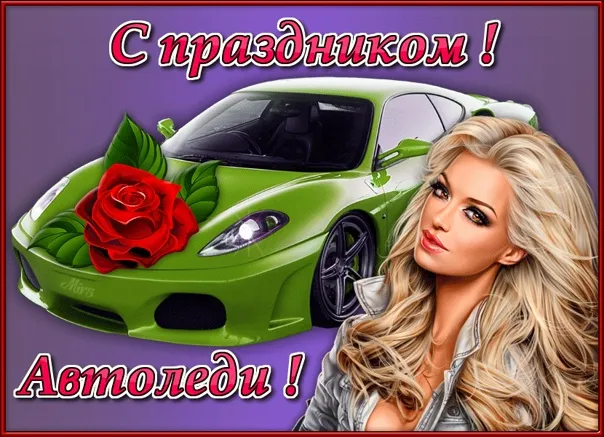 Открытки "С Днем автомобилиста". Картинки с Днем автомобилиста для женщины и девушки