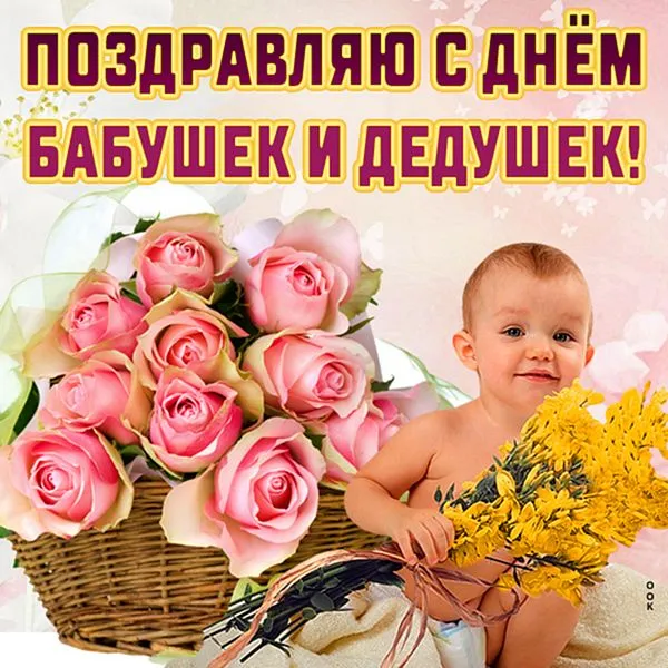 Картинки С Днем бабушек и дедушек. Красивые картинки с Днем бабушек и дедушек