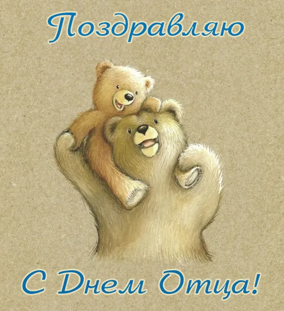Картинки С Днем отца красивые и прикольные. Прикольные картинки с Днем отца