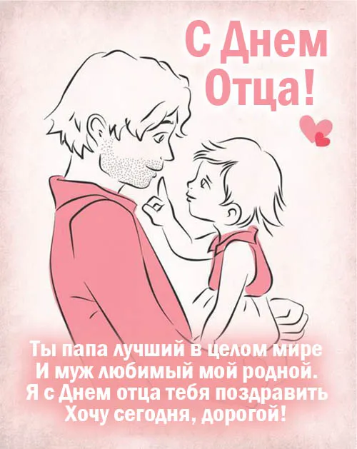 Картинки С Днем отца красивые и прикольные. С Днем отца - картинки с поздравлениями