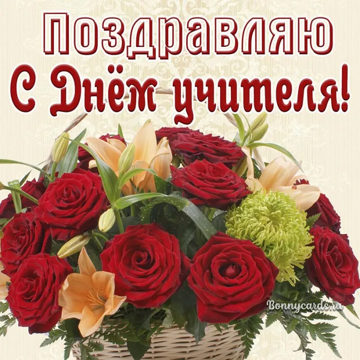 Картинки С Днем учителя. С Днем учителя - картинки с поздравлениями