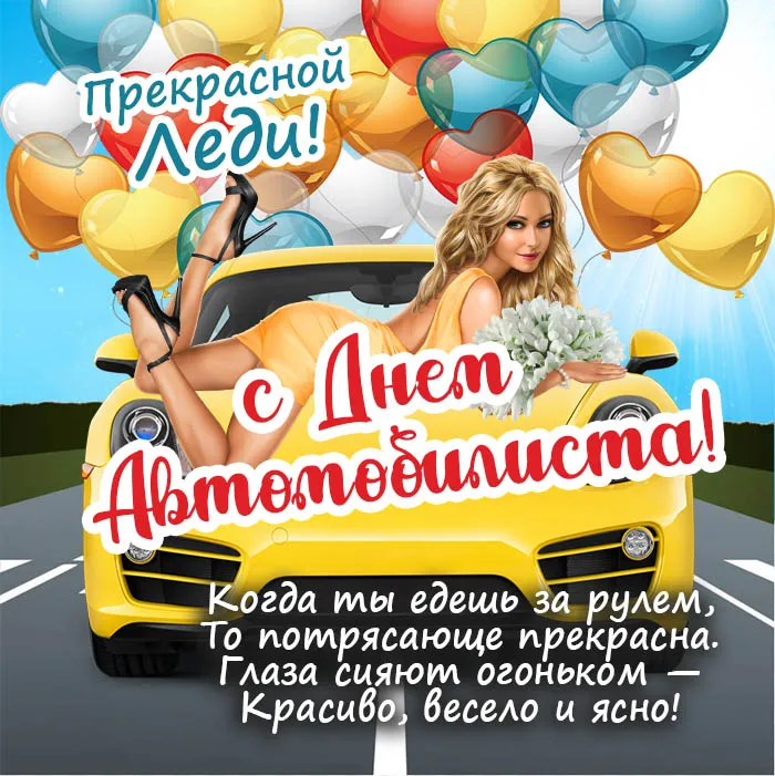 Открытки "С Днем автомобилиста". С Днем автомобилиста - картинки с поздравлениями
