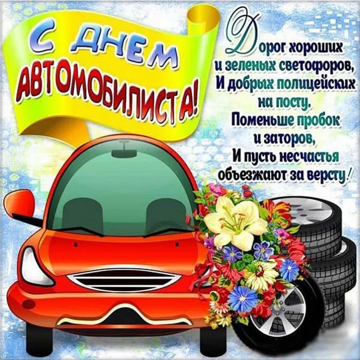 Открытки "С Днем автомобилиста". Прикольные картинки с Днем автомобилиста