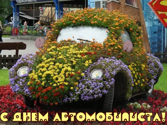 Открытки "С Днем автомобилиста". Картинки с Днем автомобилиста для женщины и девушки