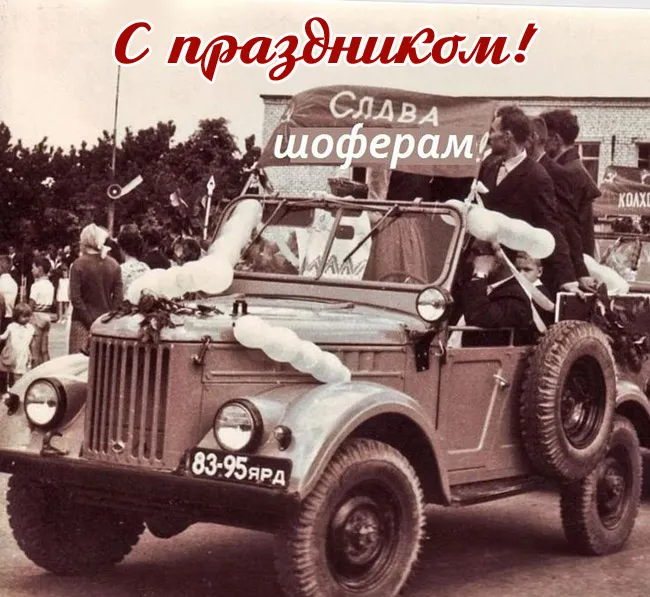 Открытки "С Днем автомобилиста". Картинки с Днем автомобилиста красивые и новые