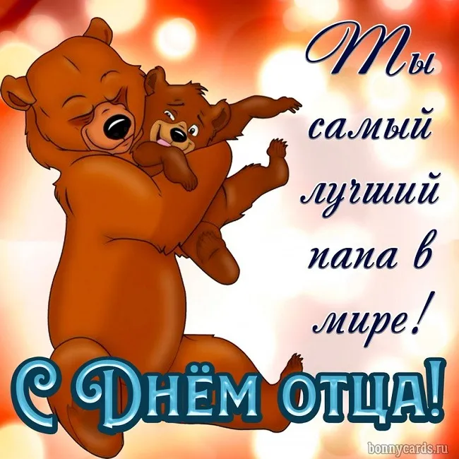 Картинки С Днем отца красивые и прикольные. Прикольные картинки с Днем отца