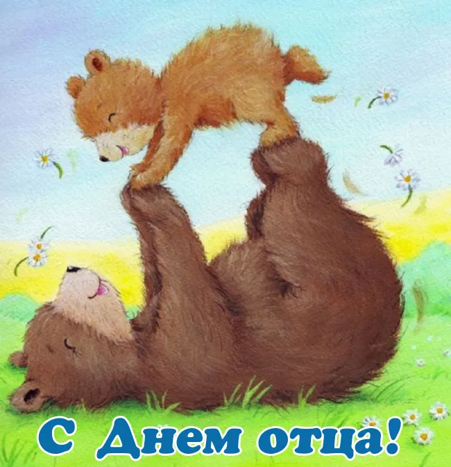 Картинки С Днем отца красивые и прикольные. Прикольные картинки с Днем отца