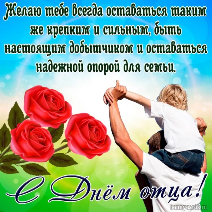 Картинки С Днем отца красивые и прикольные. С Днем отца - картинки с поздравлениями