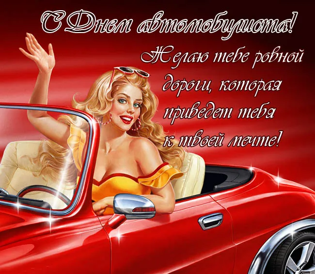 Открытки "С Днем автомобилиста". Прикольные картинки с Днем автомобилиста