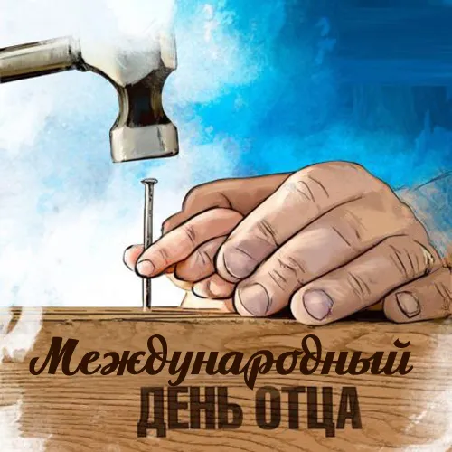 Картинки С Днем отца красивые и прикольные. Красивые картинки с Днем отца