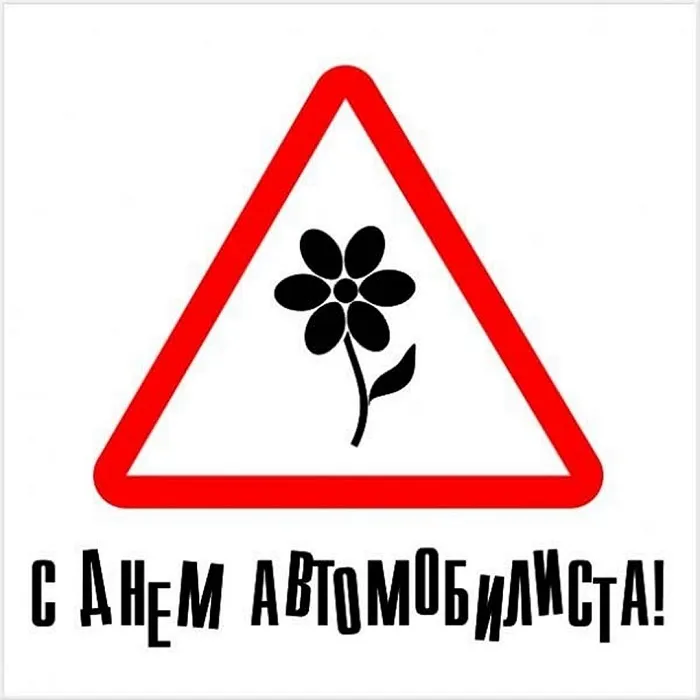 Открытки "С Днем автомобилиста". Прикольные картинки с Днем автомобилиста