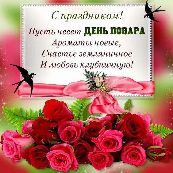 Картинки с Днем повара красивые и прикольные. Картинки и открытки с Днем повара