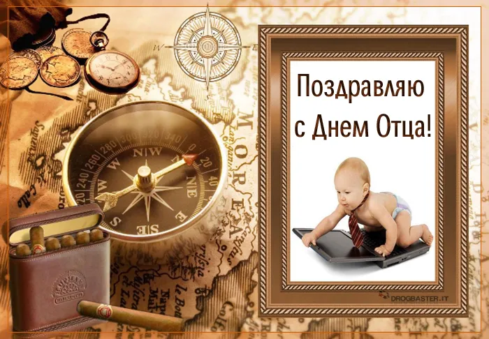 Картинки С Днем отца красивые и прикольные. Красивые картинки с Днем отца