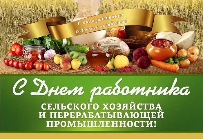 Открытки с Днем работника сельского хозяйства. С Днем работника сельского хозяйства - картинки с поздравлениями