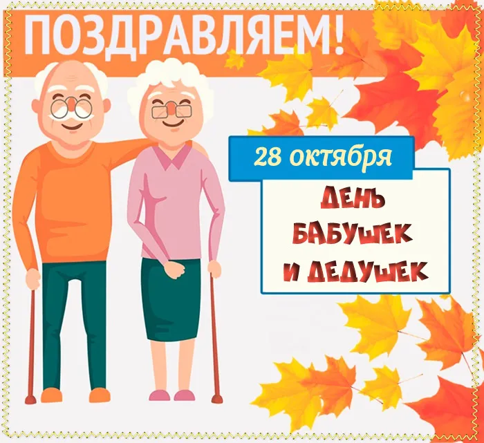Картинки С Днем бабушек и дедушек. Красивые картинки с Днем бабушек и дедушек