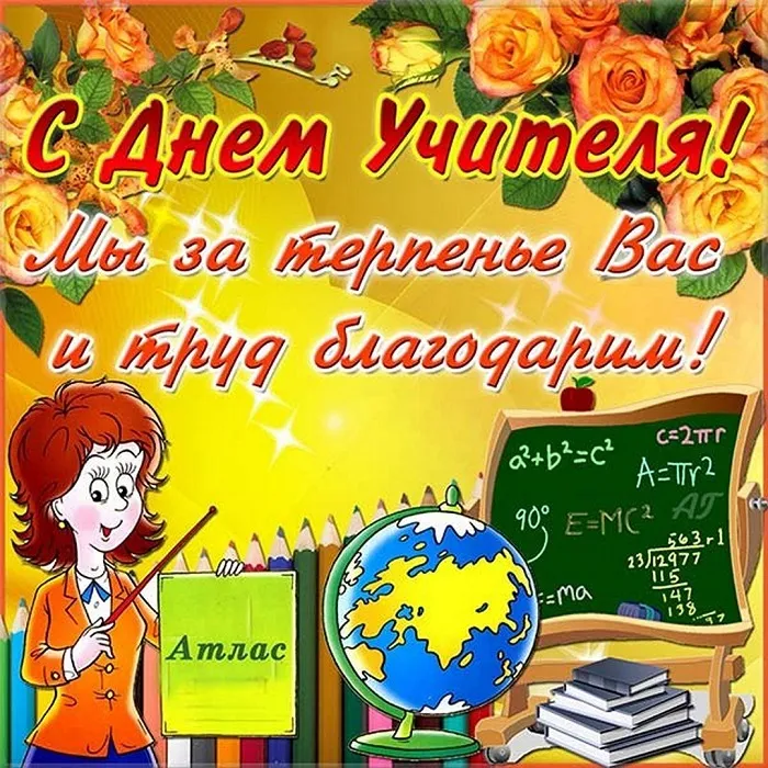Картинки С Днем учителя. Прикольные картинки с Днем учителя