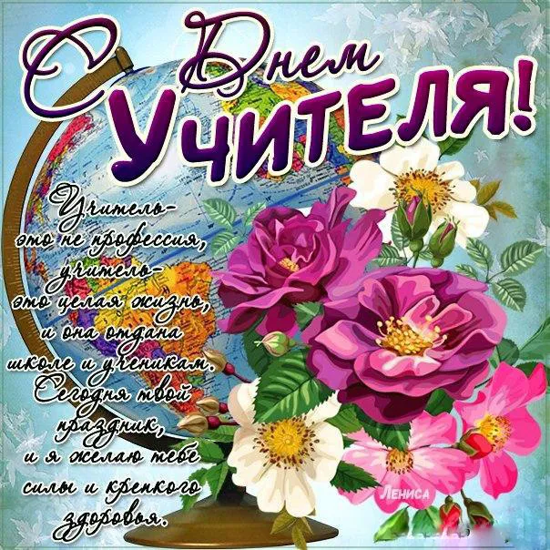 Открытки с Днем учителя 2024. С Днем учителя - открытки с поздравлениями