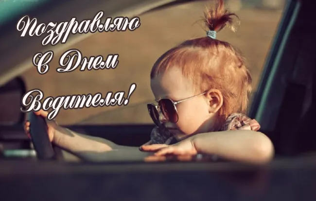 Открытки "С Днем автомобилиста". Картинки с Днем автомобилиста для женщины и девушки