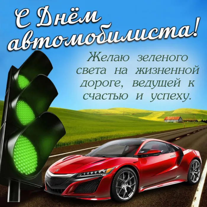 Открытки "С Днем автомобилиста". Картинки с Днем автомобилиста красивые и новые