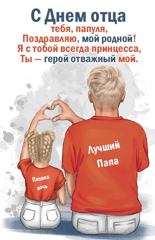 Картинки С Днем отца красивые и прикольные. С Днем отца - картинки с поздравлениями