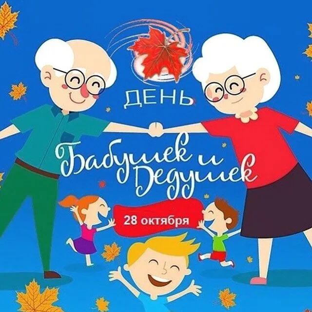 Картинки С Днем бабушек и дедушек. Красивые картинки с Днем бабушек и дедушек