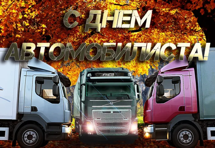 Открытки "С Днем автомобилиста". Картинки с Днем автомобилиста для дальнобойщиков