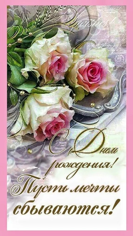 Красивые открытки с Днем рождения девушке . Красивые картинки с Днем рождения девушке