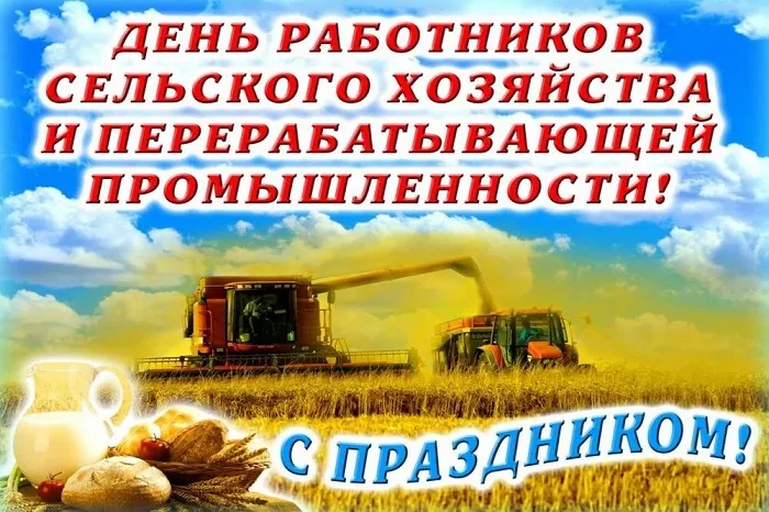 Открытки с Днем работника сельского хозяйства. С Днем работника сельского хозяйства - картинки с поздравлениями