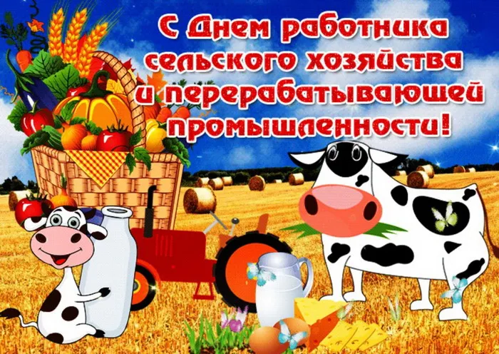 Открытки с Днем работника сельского хозяйства. Прикольные картинки с Днем работника сельского хозяйства 