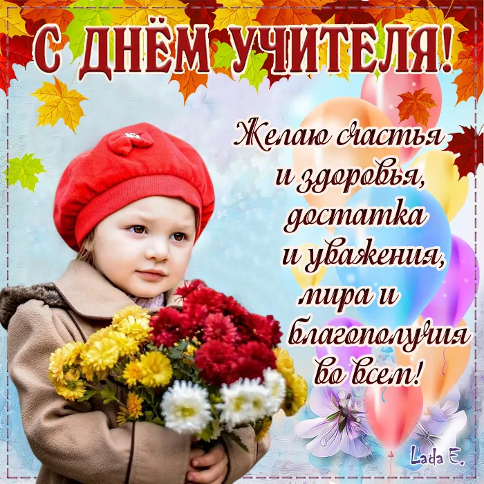 Картинки С Днем учителя. Картинки с Днем учителя красивые и новые