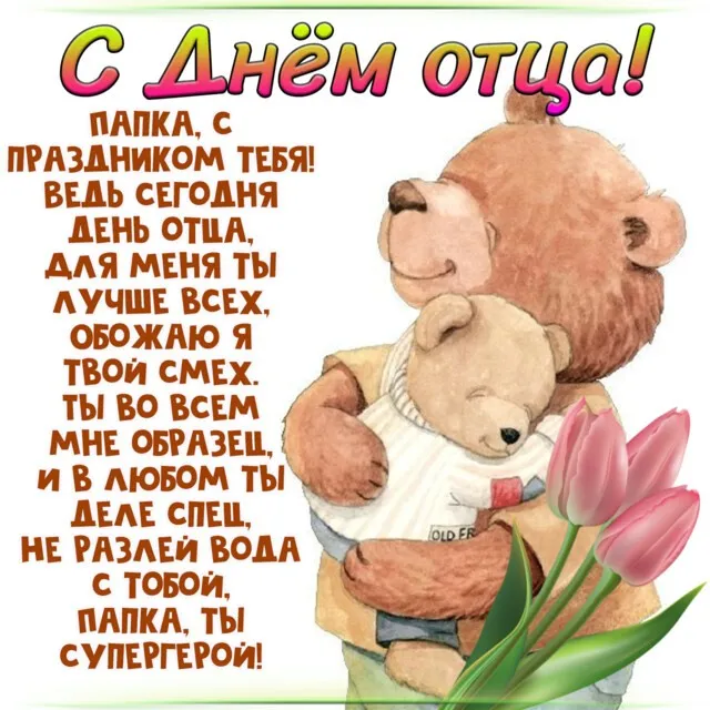 Картинки С Днем отца красивые и прикольные. С Днем отца - картинки с поздравлениями