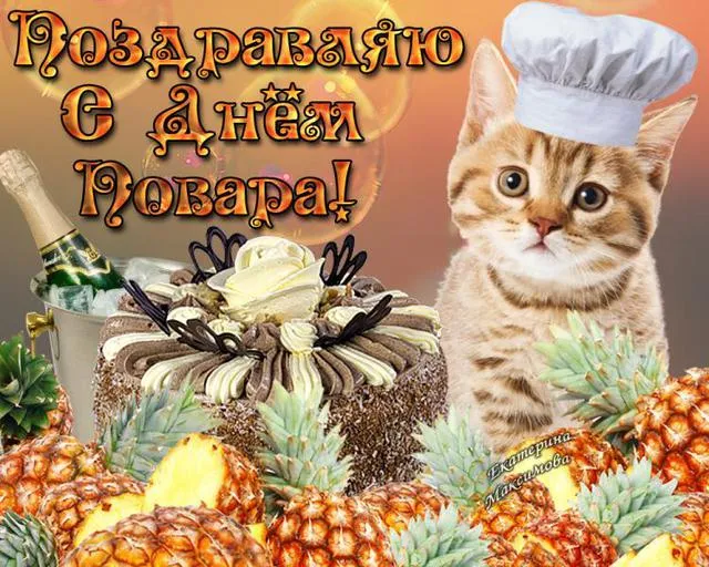 Картинки с Днем повара красивые и прикольные. Прикольные картинки с Днем повара