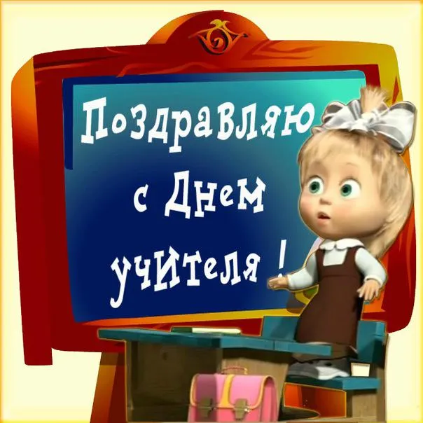 Открытки с Днем учителя 2024. Прикольные открытки с Днем учителя