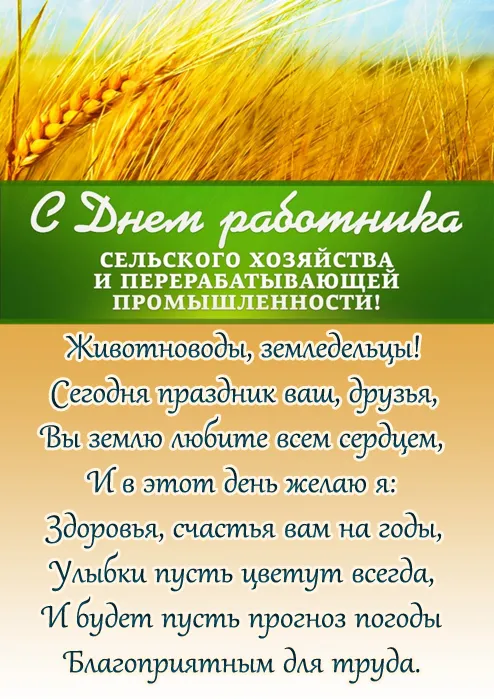 Открытки с Днем работника сельского хозяйства. С Днем работника сельского хозяйства - картинки с поздравлениями