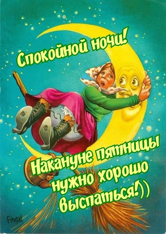 Картинки "Спокойной ночи" (120 открыток). Прикольные картинки Спокойной ночи