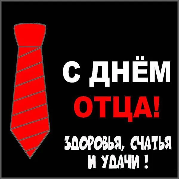 Картинки С Днем отца красивые и прикольные. Красивые картинки с Днем отца